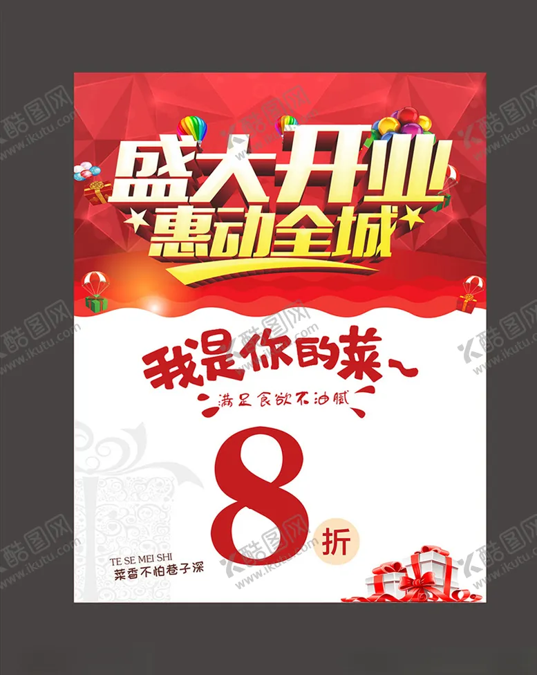编号：50253606261021568921【酷图网】源文件下载-饭店开业促销活动打折折扣海报