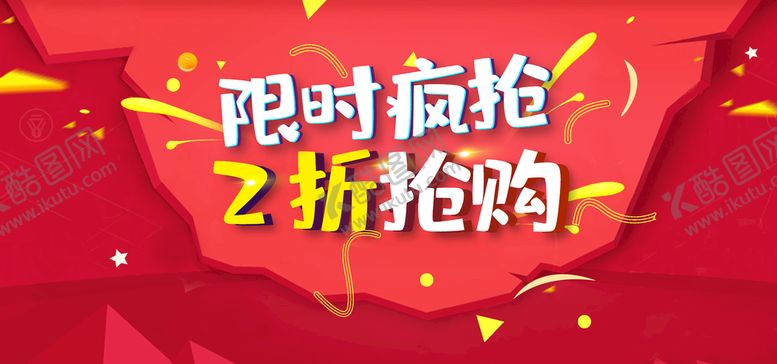 编号：90624809201420478597【酷图网】源文件下载-限时疯抢2折抢购