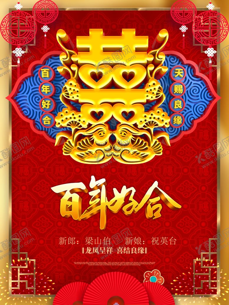 编号：93974509131820478750【酷图网】源文件下载-百年好合海报