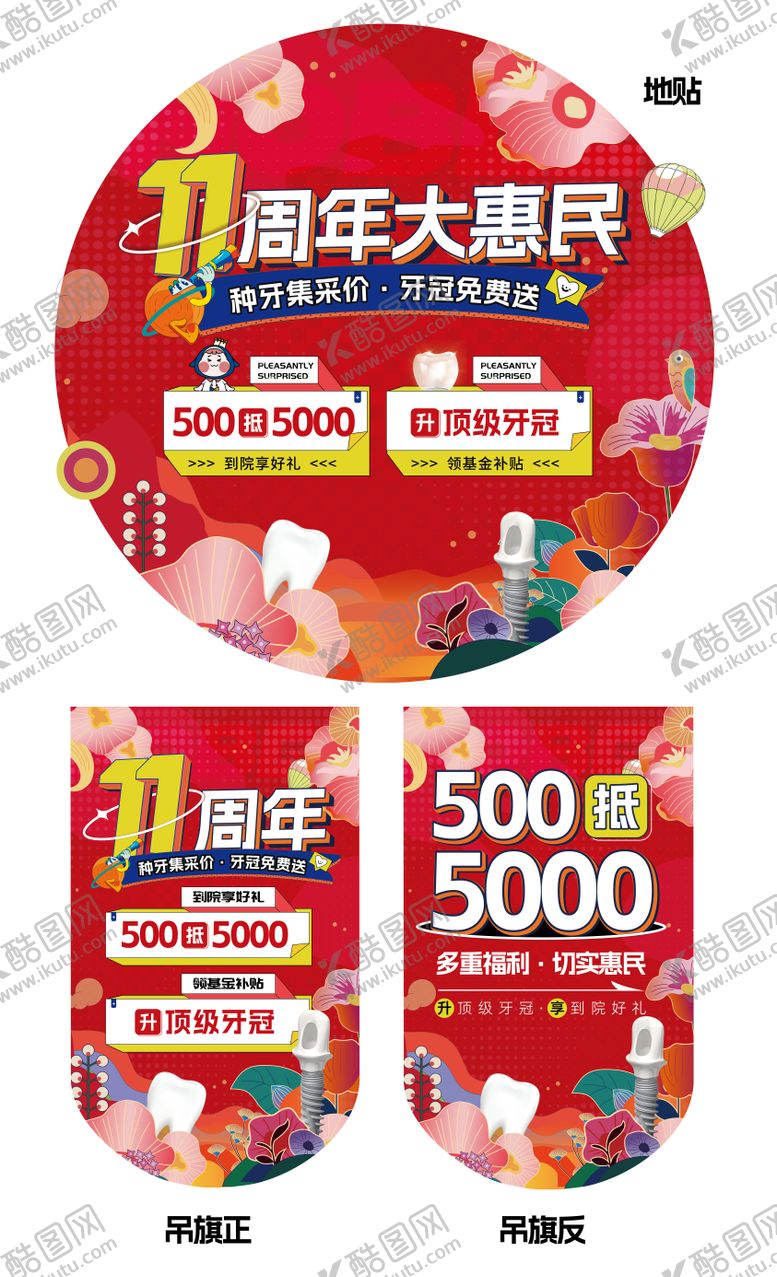编号：90373807121013511129【酷图网】源文件下载-口腔周年活动促销吊旗地贴