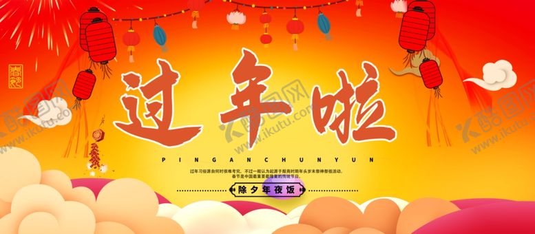 编号：97084609191202059638【酷图网】源文件下载-过年啦图片