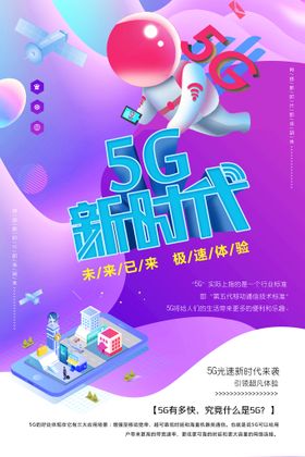 5G网络时代