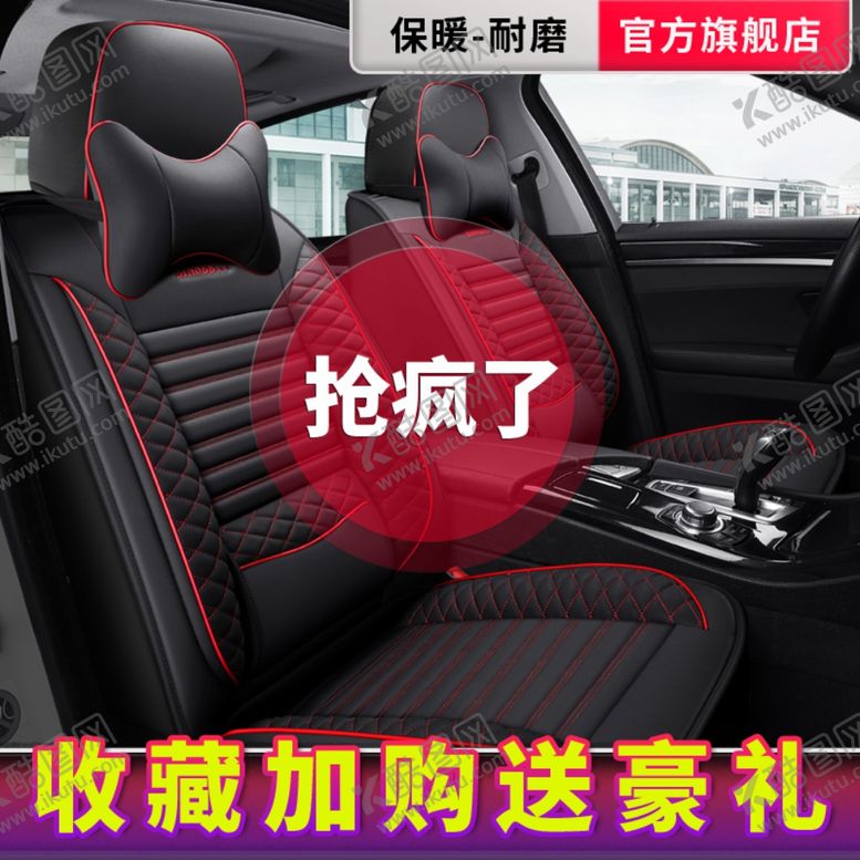 编号：65370809280023333912【酷图网】源文件下载-淘宝主图车坐垫主图