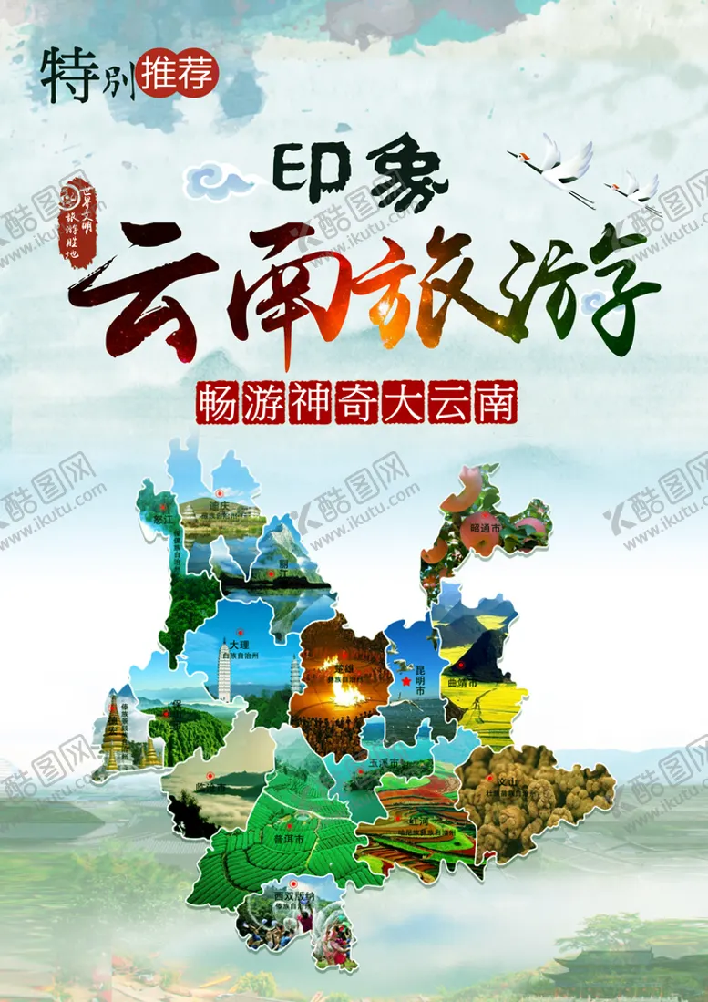 编号：71684910042317355910【酷图网】源文件下载-云南旅游海报
