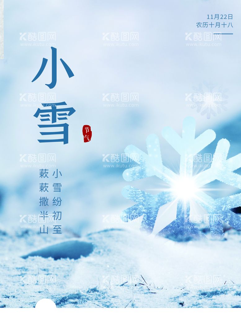 编号：41293509271117462591【酷图网】源文件下载-小雪