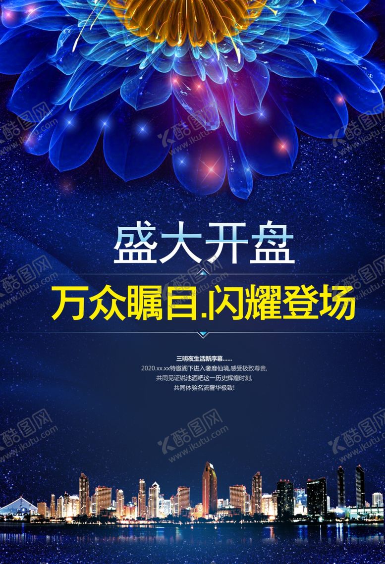 编号：40246805130429005788【酷图网】源文件下载-开盘海报