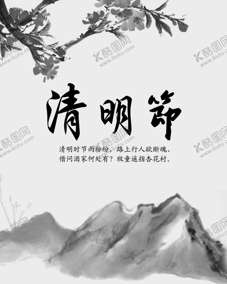 编号：10095309242109115425【酷图网】源文件下载-清明节