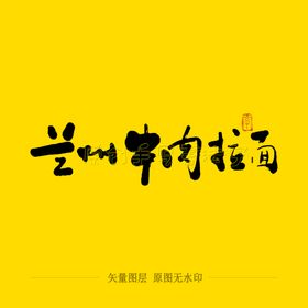 兰州牛肉拉面毛笔字