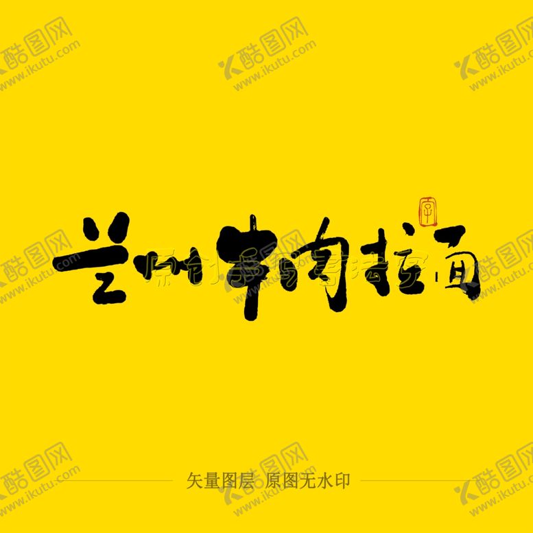 编号：94881605042026406752【酷图网】源文件下载-兰州牛肉拉面毛笔字