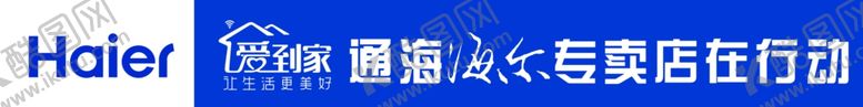 编号：41961101252327397807【酷图网】源文件下载-海尔专卖店爱到家横幅