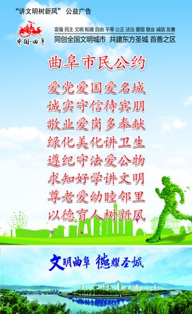 曲阜市民公约