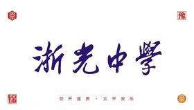中学书法字体