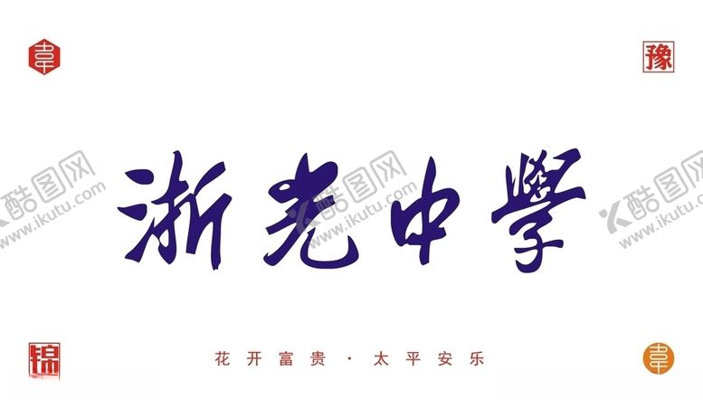 编号：28630710232349344362【酷图网】源文件下载-中学书法字体