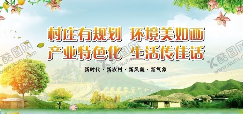 编号：99126504070830258819【酷图网】源文件下载-美丽新农村