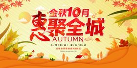 金秋10月