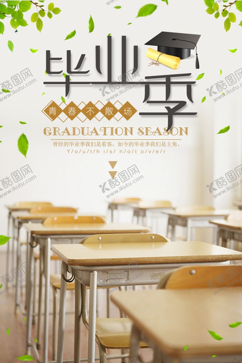 编号：74466609221433357590【酷图网】源文件下载-毕业季