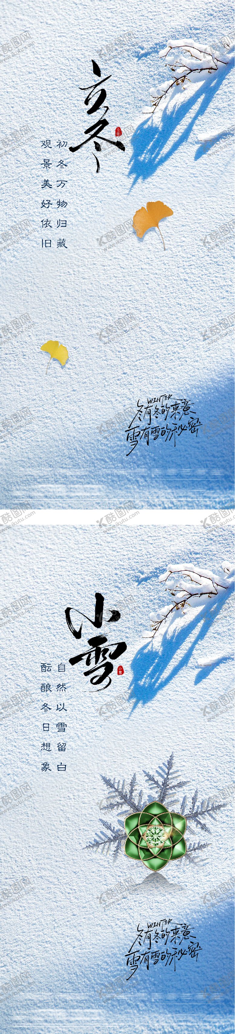 编号：27797511010306556318【酷图网】源文件下载-地产立冬小雪创意海报