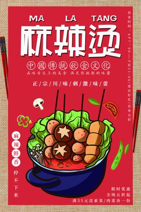 麻辣烫美食活动宣传海报素材