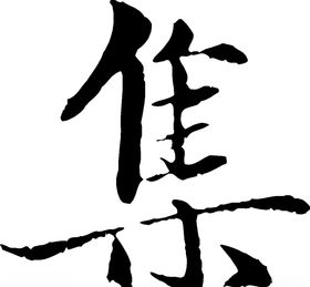 集书法字草书行书笔画笔触