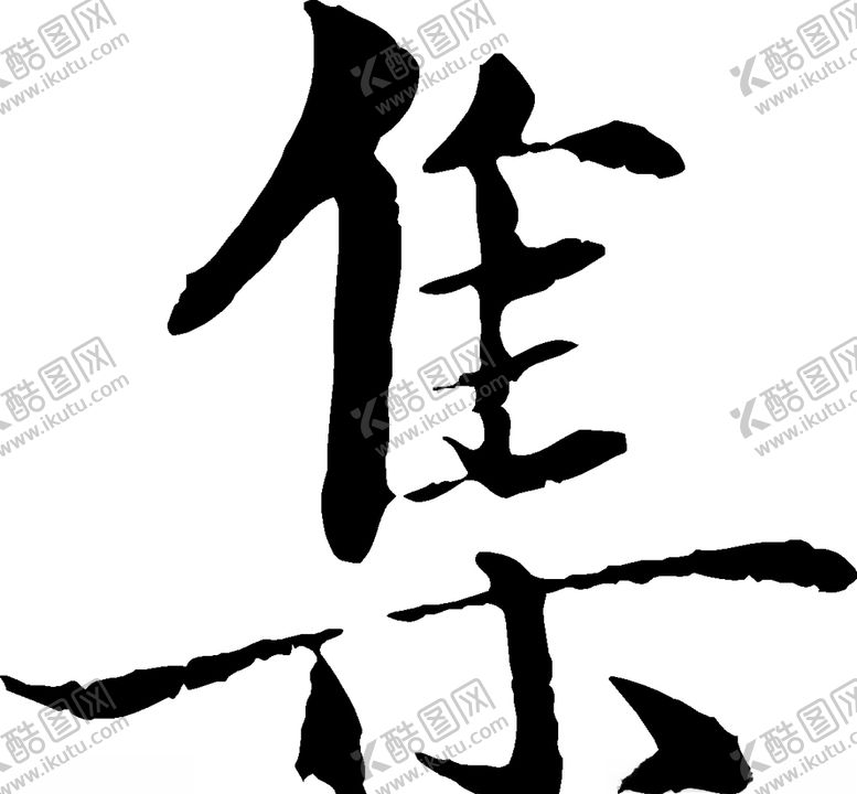 编号：38130110290836404236【酷图网】源文件下载-集书法字草书行书笔画笔触