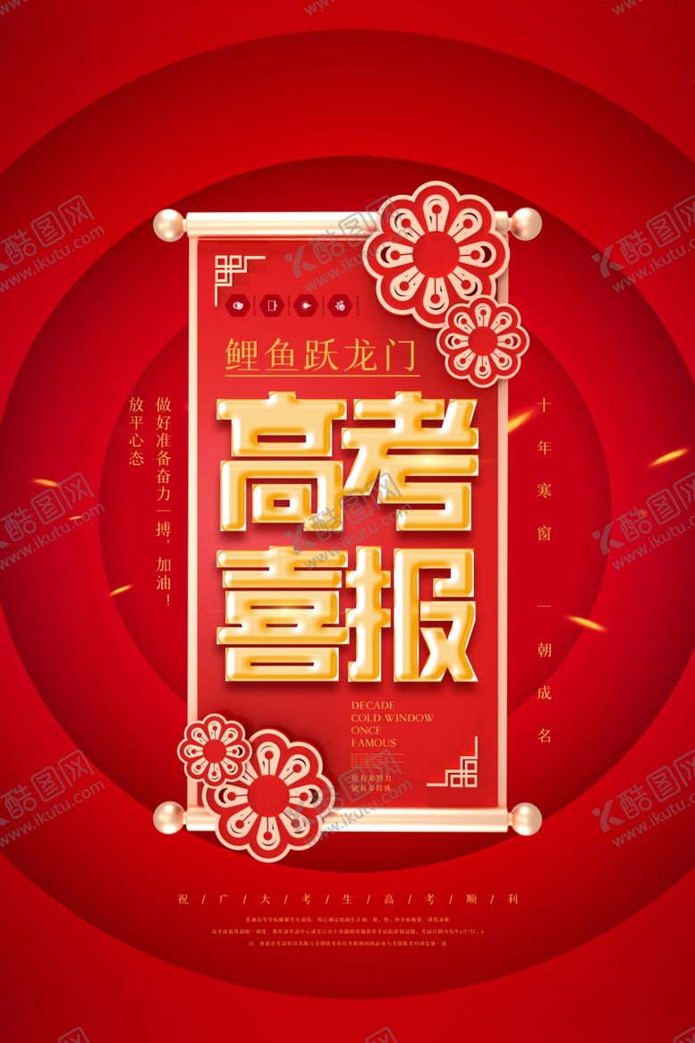 编号：58667810221118412524【酷图网】源文件下载-高考喜报