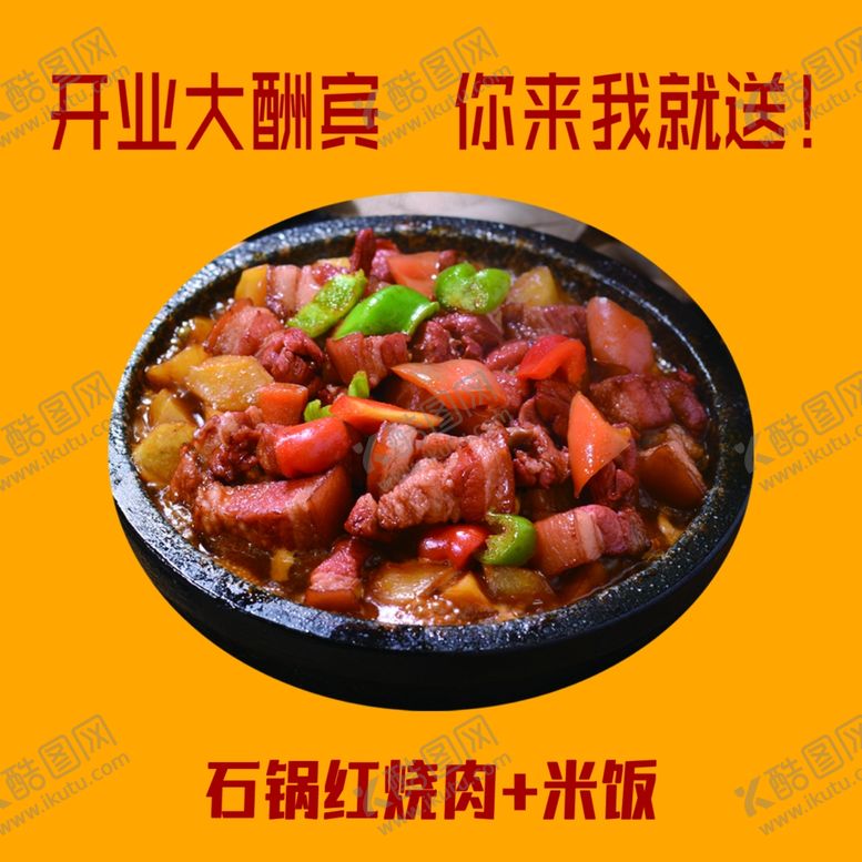 编号：69862701282239493877【酷图网】源文件下载-石锅红烧肉
