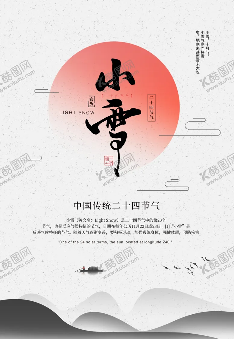 编号：38393605151629002640【酷图网】源文件下载-小雪海报