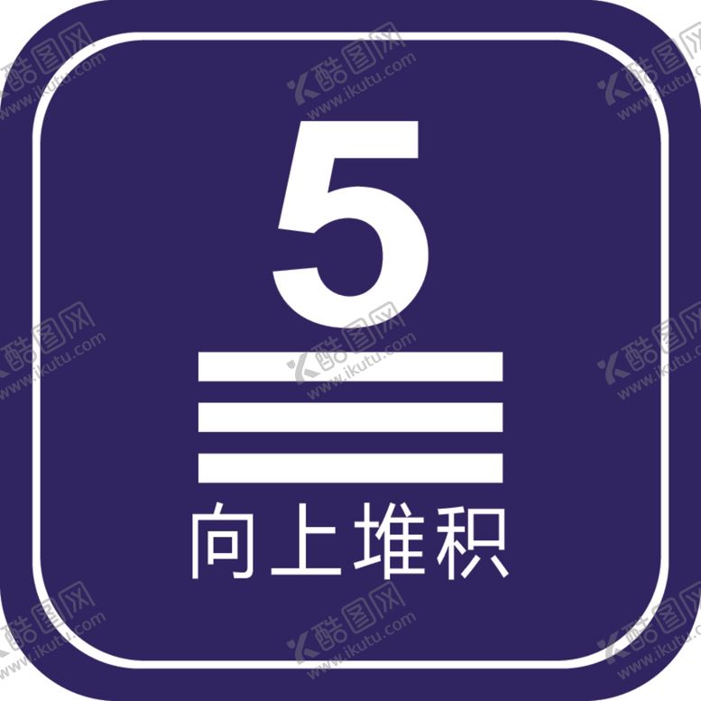 编号：14337802240059444915【酷图网】源文件下载-向上堆积