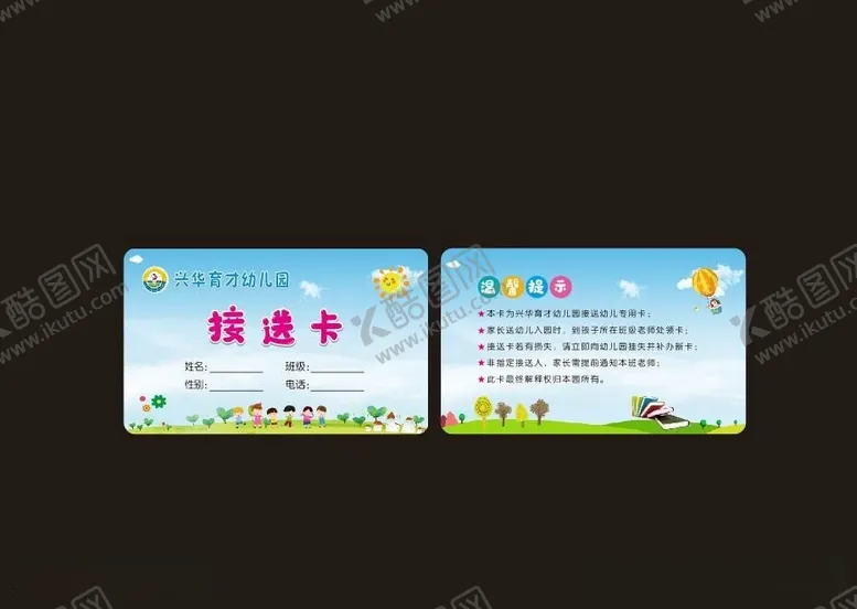 编号：77637812111411146187【酷图网】源文件下载-幼儿园接送卡