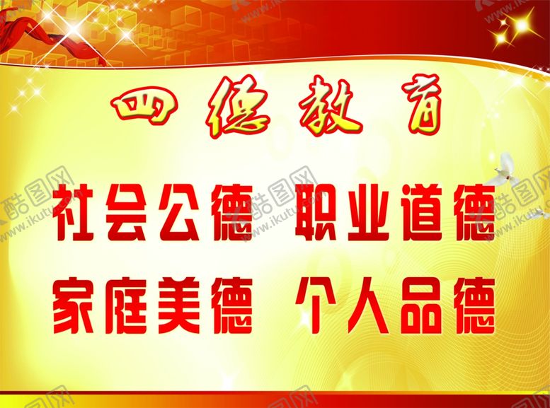 编号：27833705190926575722【酷图网】源文件下载-四德教育