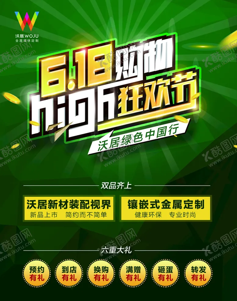 编号：58172909291606256597【酷图网】源文件下载-沃居 618活动 狂欢节 绿色