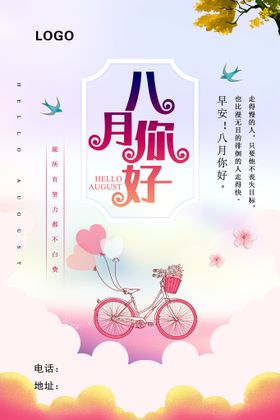 八月你好