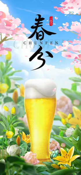 春分啤酒海报
