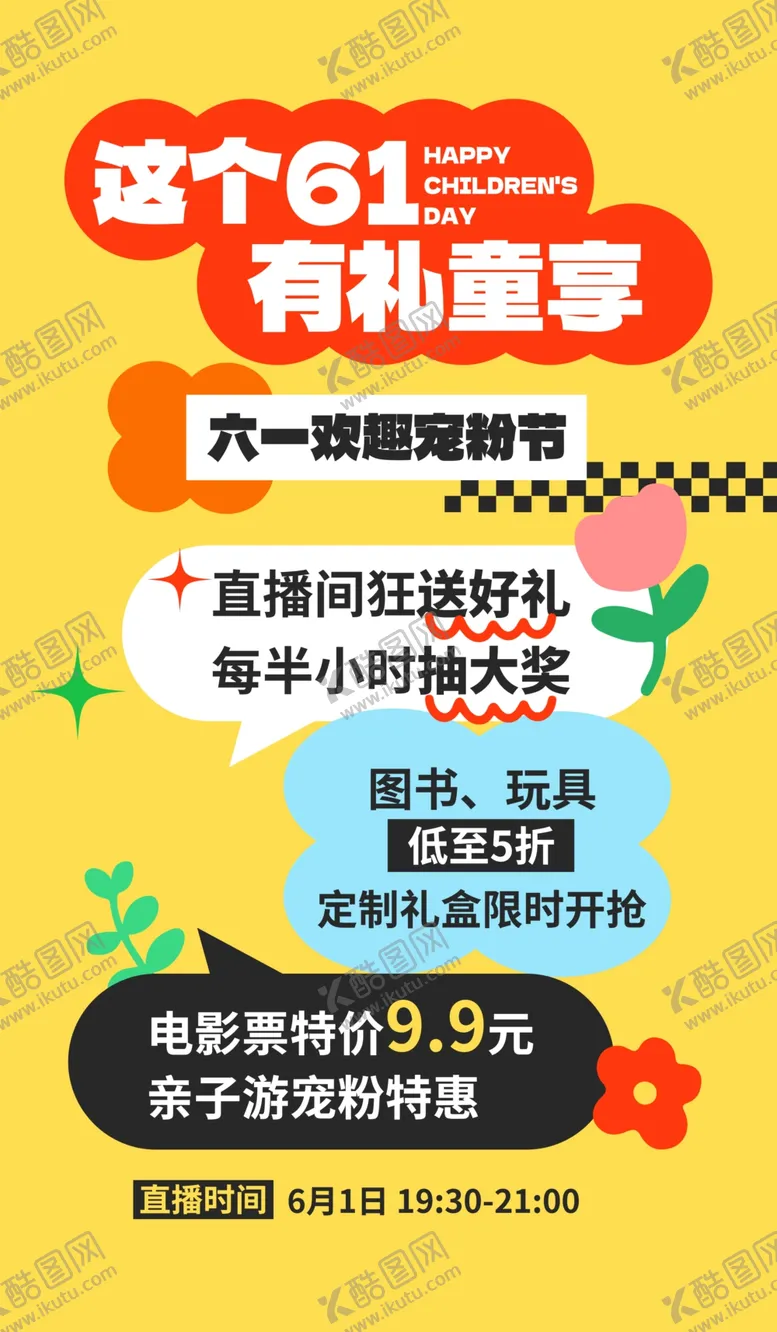 编号：16941012191312203871【酷图网】源文件下载-儿童节活动海报