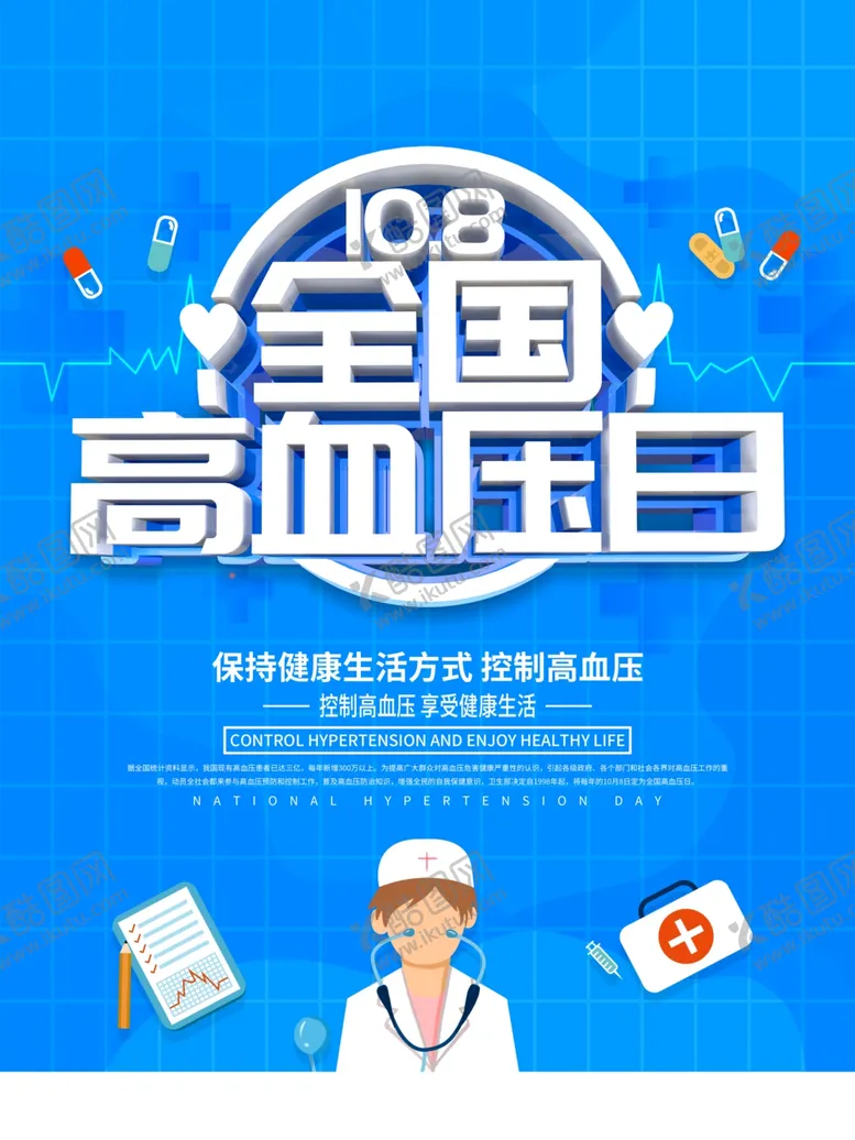 编号：63208804210444518554【酷图网】源文件下载-高血压海报