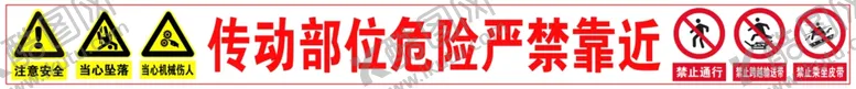 编号：46242902170711483522【酷图网】源文件下载-传动部位危险禁止靠近