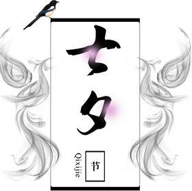 七夕字体
