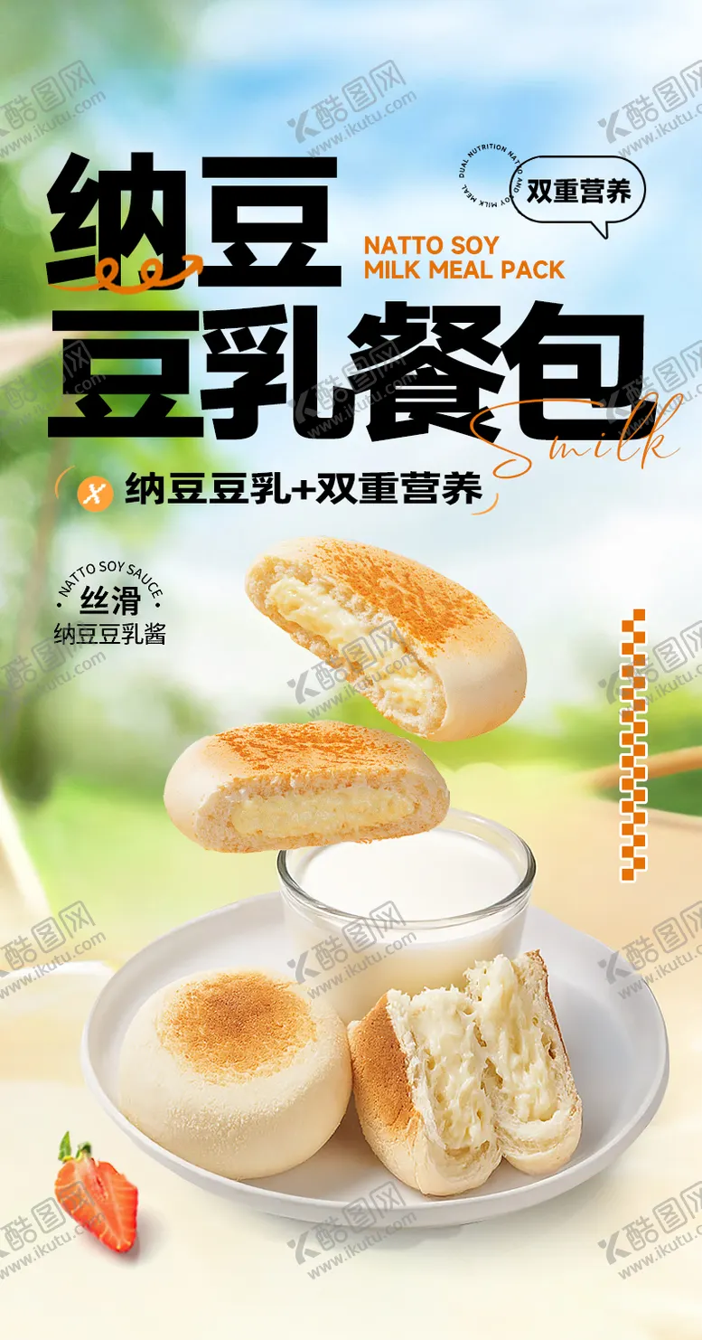 编号：56561104280754443549【酷图网】源文件下载-纳豆豆乳餐包详情页设计