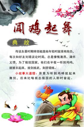 闻鸡起舞展板