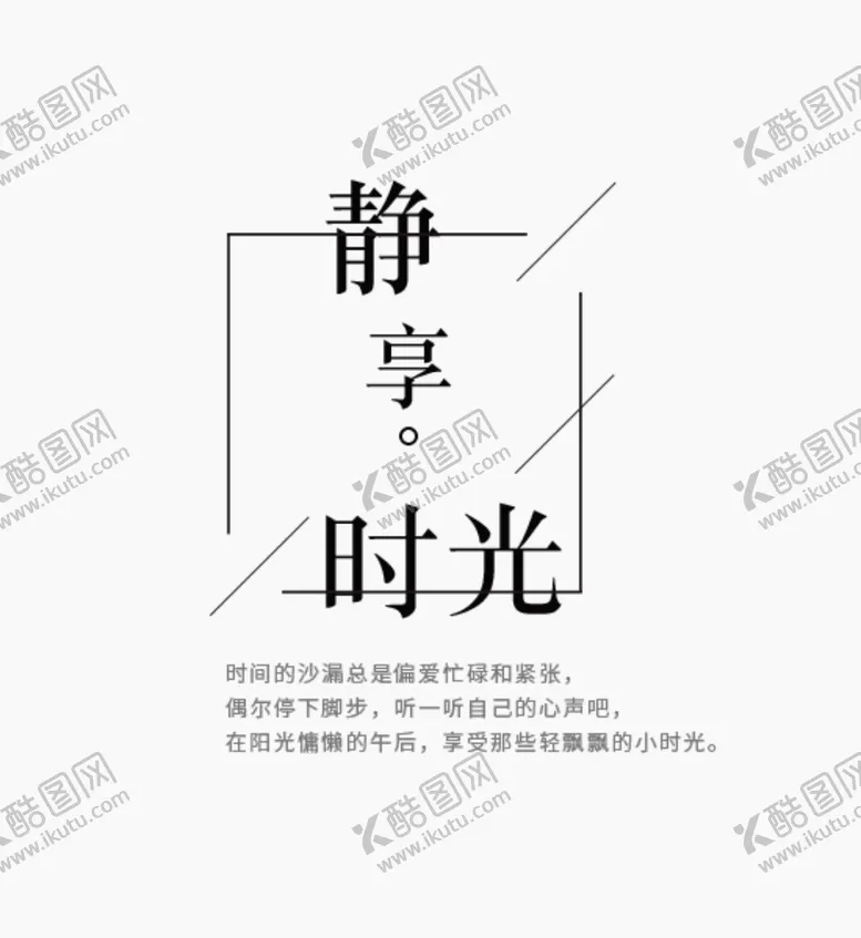 编号：36133703302017017430【酷图网】源文件下载-静享时光