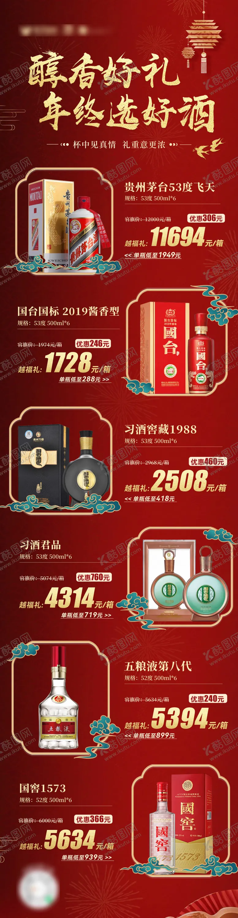 编号：86445301101350391136【酷图网】源文件下载-红色春节白酒价格长图海报