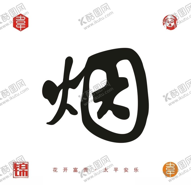 编号：55363406160013163544【酷图网】源文件下载-烟矢量字体设计