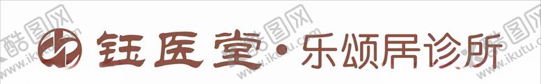 编号：84121007121016273652【酷图网】源文件下载-中西医诊所店招