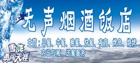 无声烟酒饭店