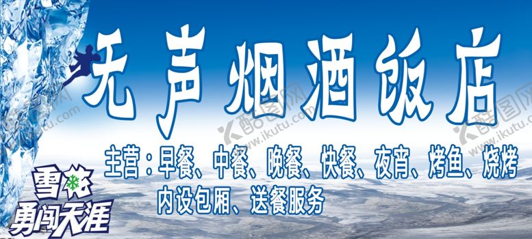 编号：58796305070905566555【酷图网】源文件下载-无声烟酒饭店
