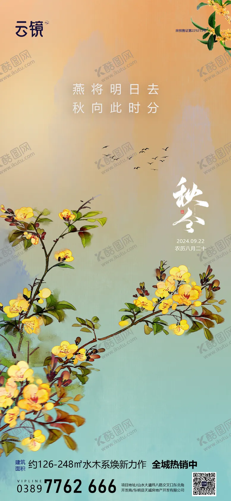 编号：76559612040508431327【酷图网】源文件下载-房地产秋分海报