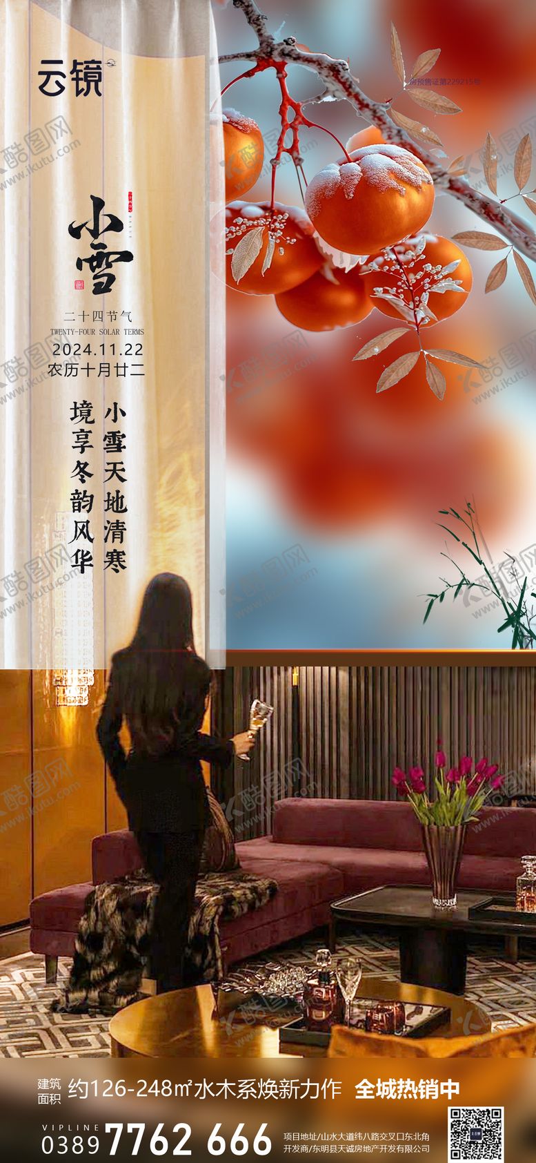 编号：57827212051306034283【酷图网】源文件下载-房地产小雪节气海报