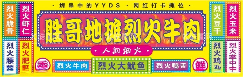 编号：30449412181654391239【酷图网】源文件下载-烈火牛肉