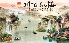 编号：50843909261510521728【酷图网】源文件下载-海纳百川