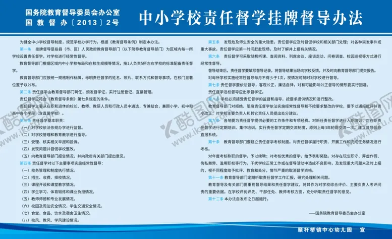 编号：81942204161831199581【酷图网】源文件下载-中小学校责任督学挂牌督导办法